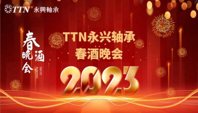 TTN Yongxing Bearing | 2023 Spring Wine Feast: Riding the wind and breaking the waves, set sail again