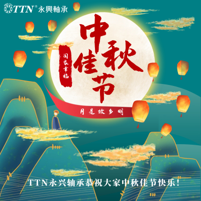 TTN永兴轴承恭祝大家中秋佳节快乐！